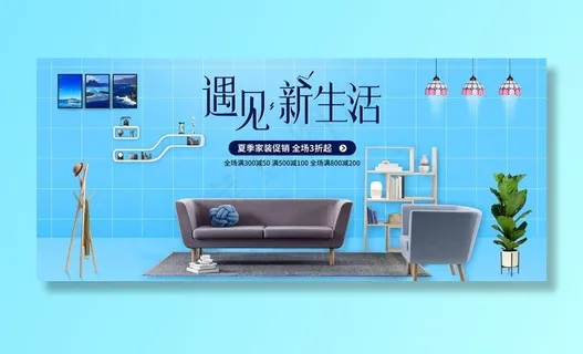 北欧风时尚蓝色家具家居沙发海报图片