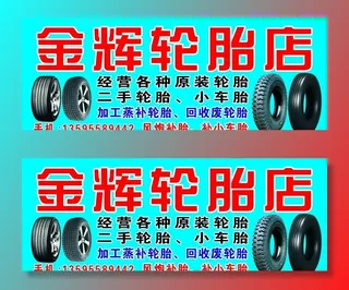轮胎店  门头  招牌图片
