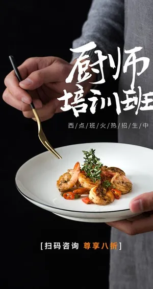 厨师培训班招生活动宣传海报素材图片