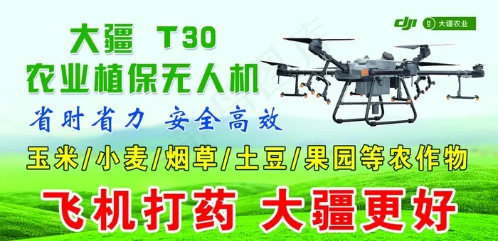 大疆T30农药植保无人机飞机打图片psd模版下载