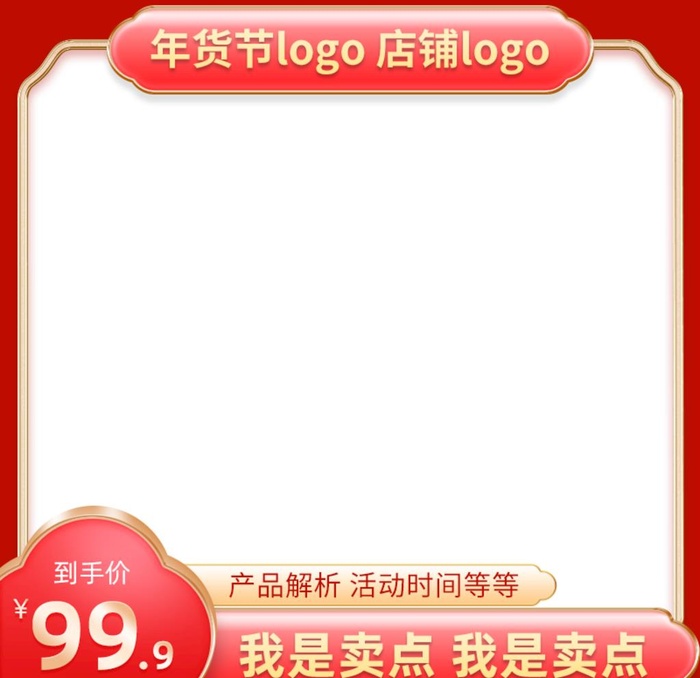 2022年货节主题主图直通车图图片