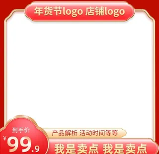 2022年货节主题主图直通车图图片