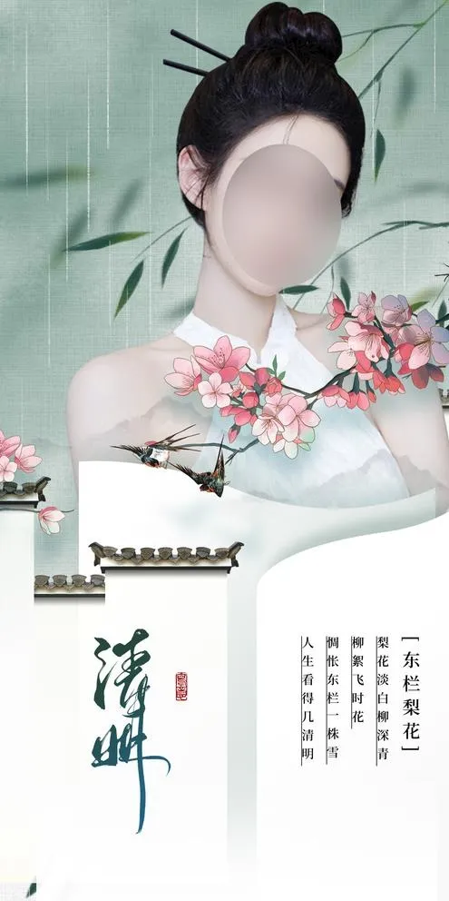 医美清明节节气海报图片(1080x2100)psd模版下载