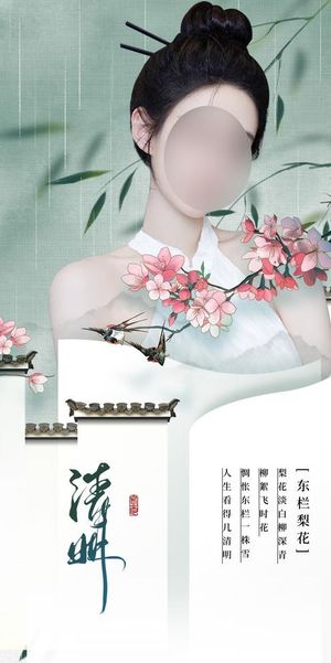 医美清明节节气海报图片