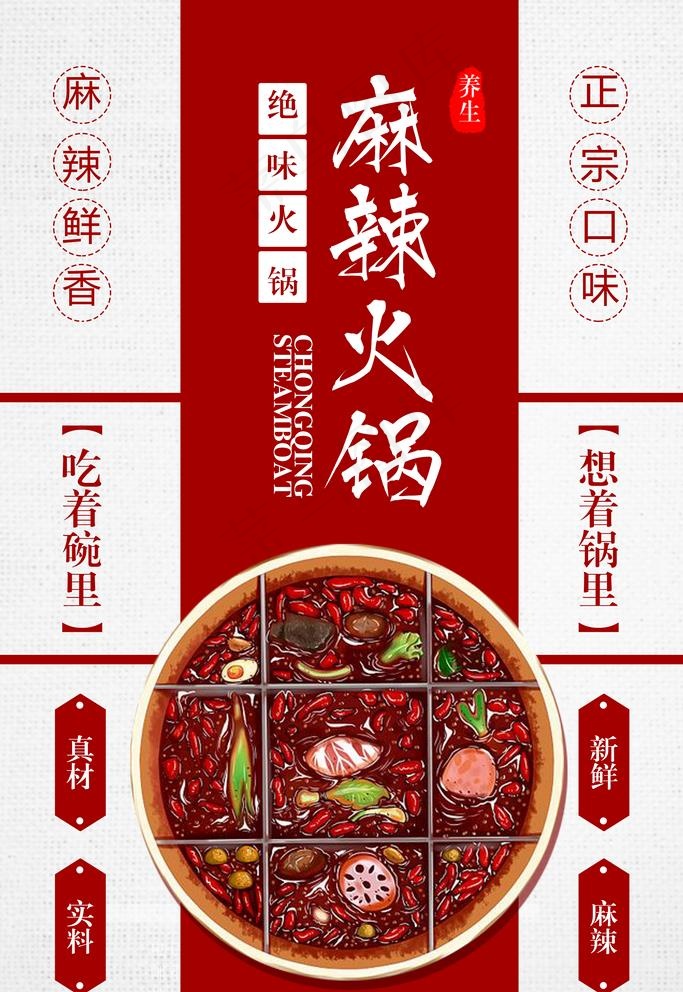 麻辣火锅图片(3543x5315)psd模版下载