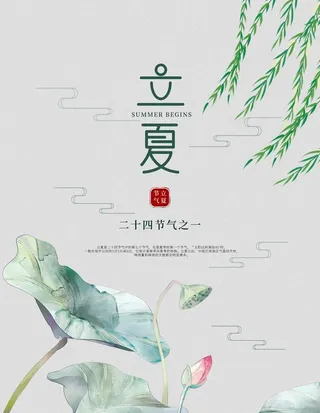 复古立夏海报图片