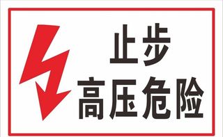 止步高压危险图片