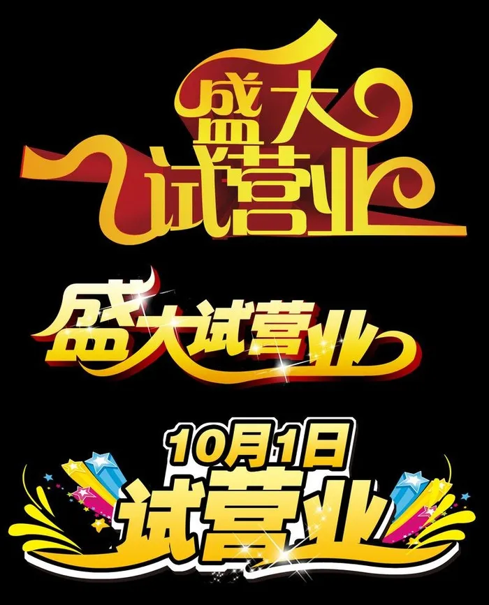 盛大试营业字体图片(2362x3020)psd模版下载