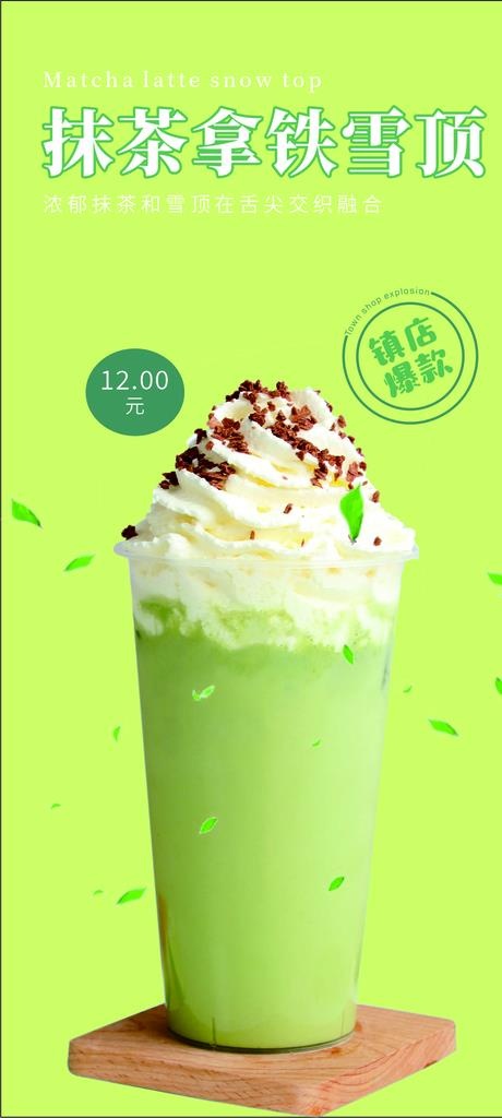 抹茶雪顶奶茶海报图片cdr矢量模版下载