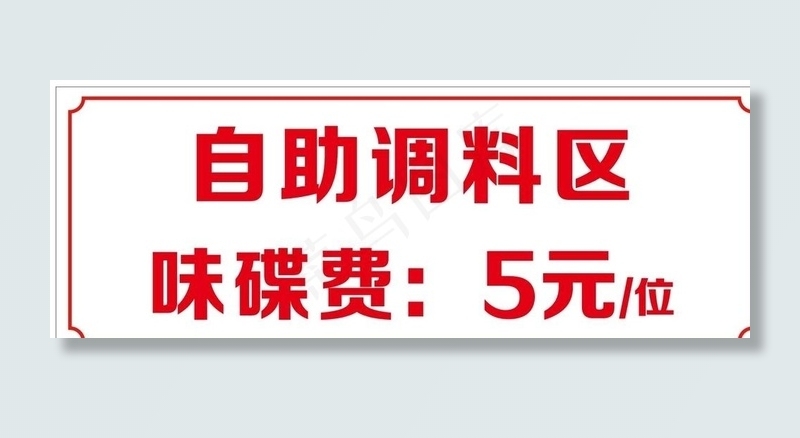 自助调料区图片cdr矢量模版下载