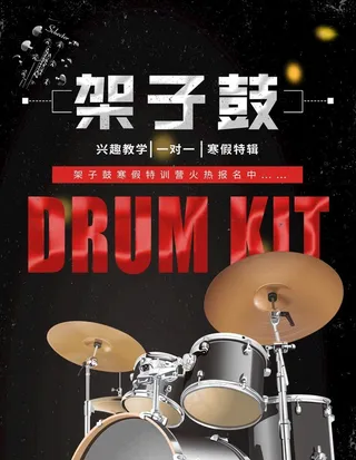 架子鼓海报图片