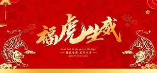 福虎生威图片