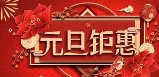 元旦钜惠图片