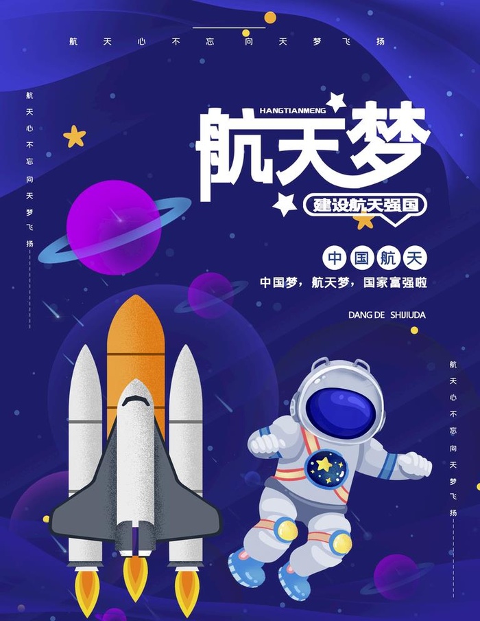 航天梦图片(1701x2268)psd模版下载