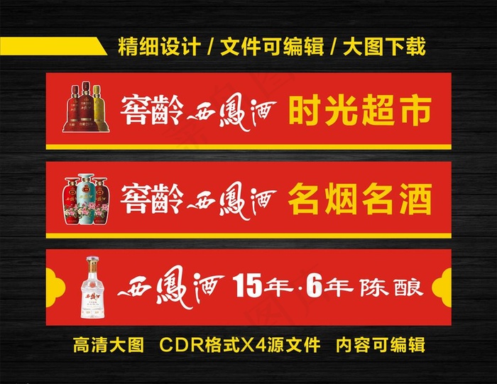 西凤酒门头图片cdr矢量模版下载