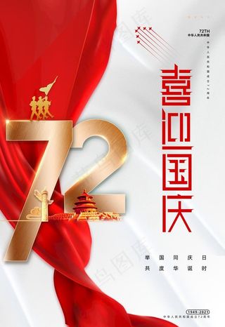 大气国庆节喜迎国庆创意海报图片