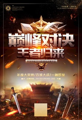 黑金巅峰对决王者归来活动海报图片