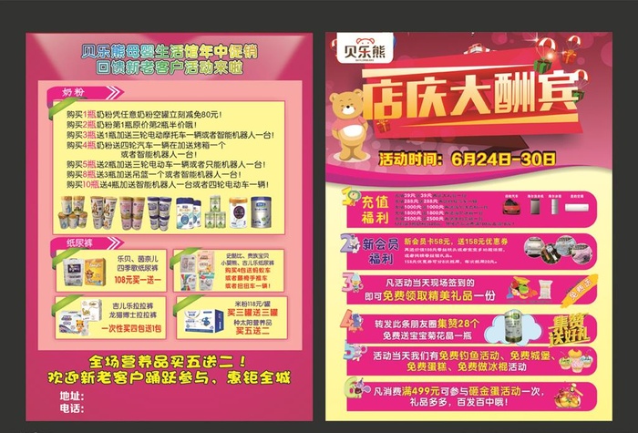 贝乐熊 店庆大酬宾 母婴店单页图片cdr矢量模版下载