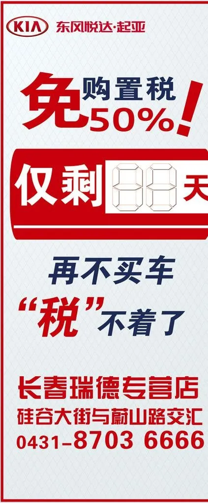 汽车购置税减半50%展架图片(500x1125)psd模版下载