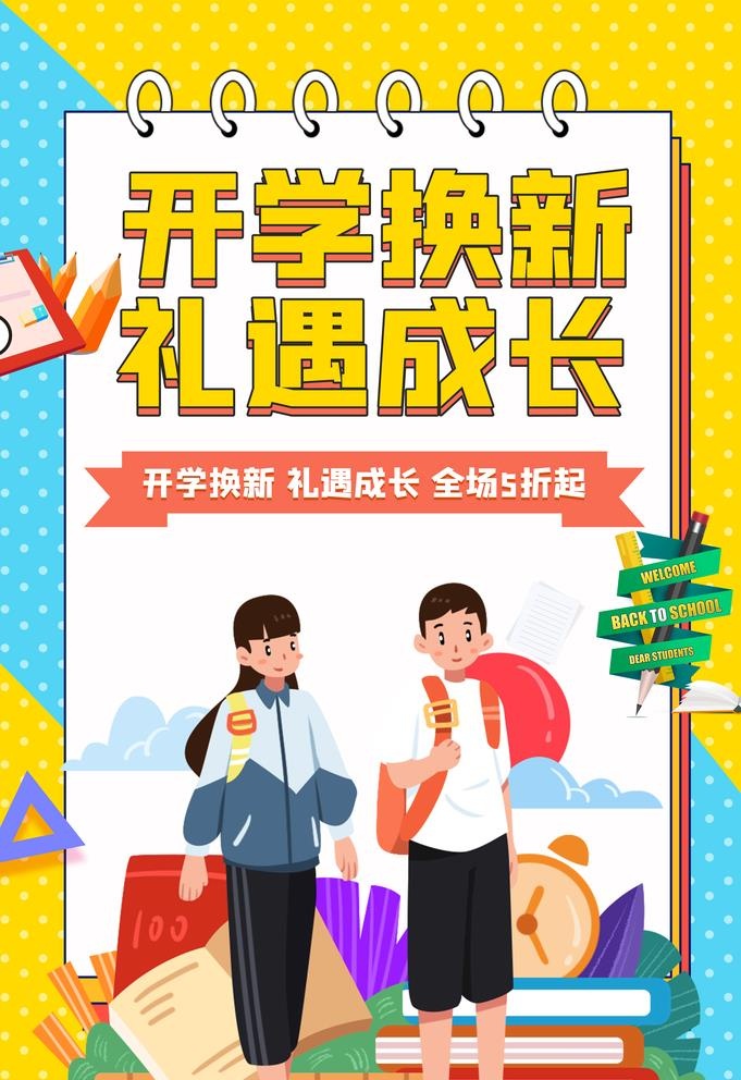 开学焕新图片(3534x5315)psd模版下载