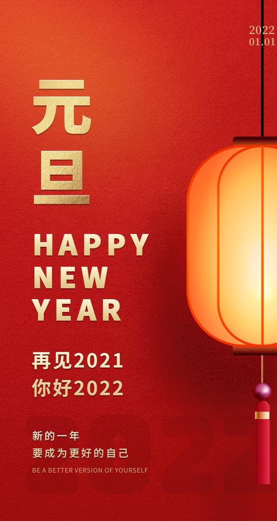 元旦图片(750x1334)psd模版下载