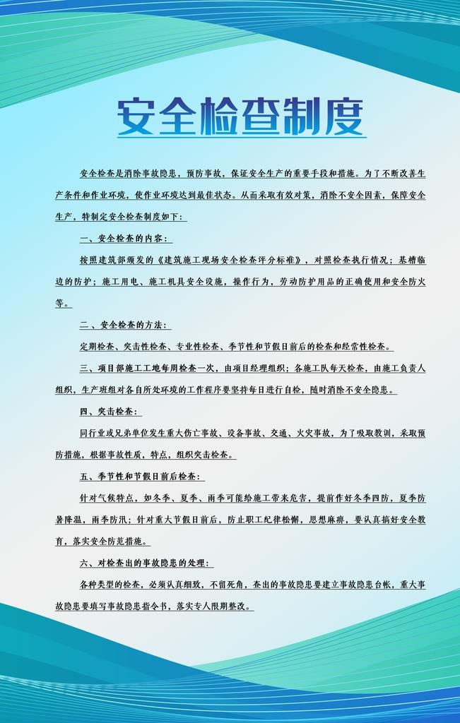 安全检查制度图片(3543x5315)psd模版下载