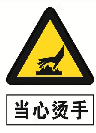 当心烫手图片