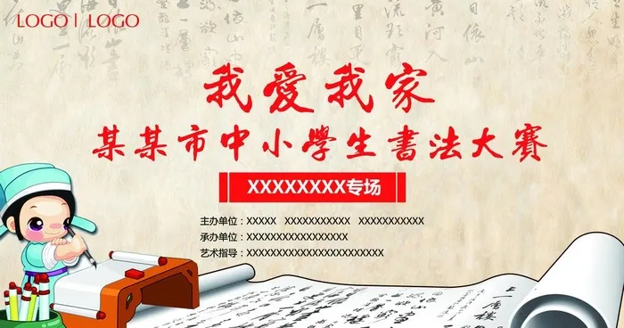 少儿书法大赛图片(5984x3339)psd模版下载