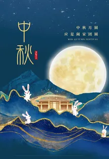 中秋海报图片 中秋海报图片