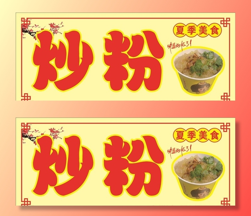 炒粉图片cdr矢量模版下载
