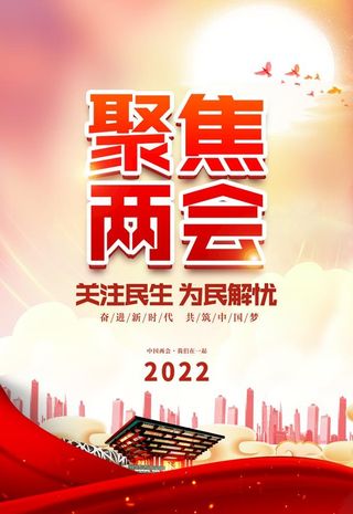 两会展板,2022年两会,2022全国两会,2022聚焦两会
