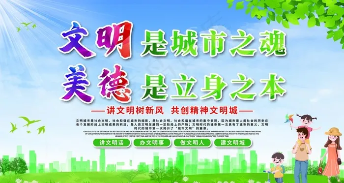 文明是城市之魂美德是立身之本图片psd模版下载