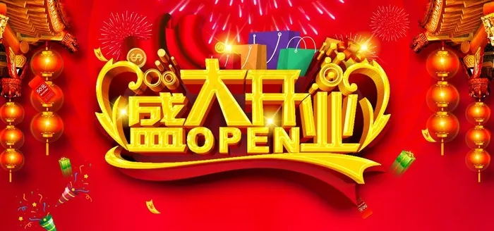 盛大开业图片(7087x3543)psd模版下载