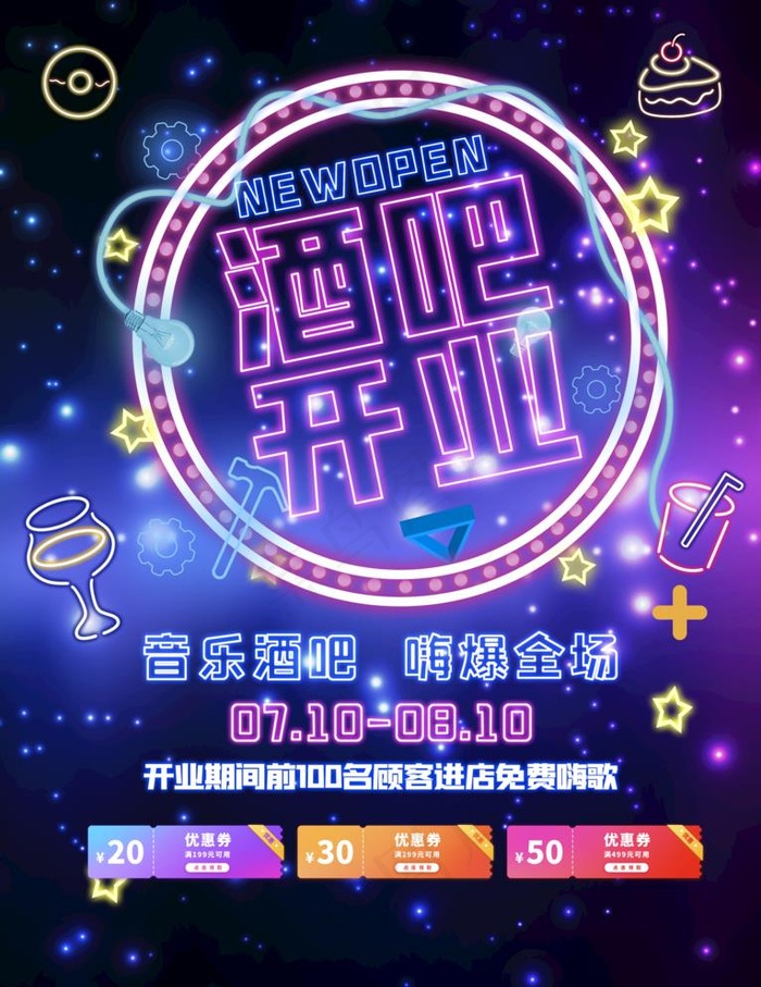 酒吧开业图片(3543x4737)psd模版下载
