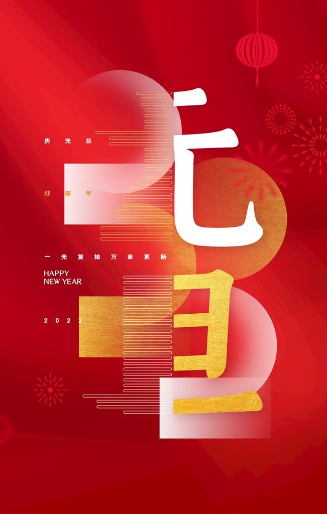 元旦海报 图片(3543x5315)psd模版下载
