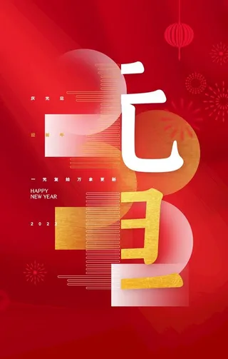 元旦海报 图片