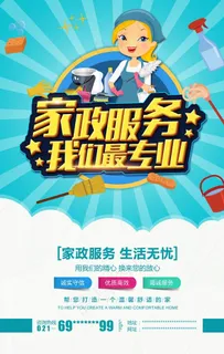 家政海报图片