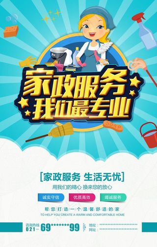 家政海报图片