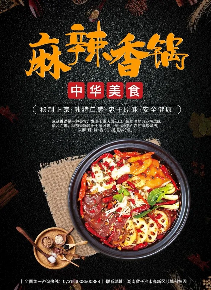 麻辣香锅海报图片(1240x1754)psd模版下载