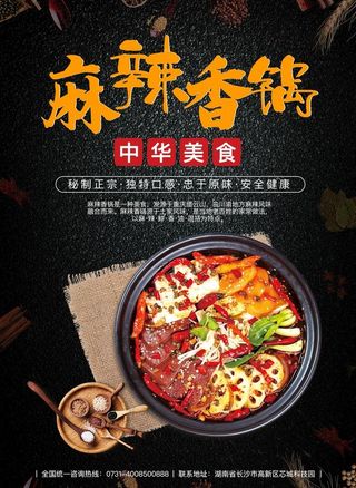 麻辣香锅海报图片