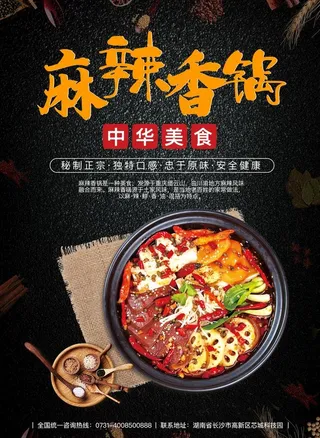 麻辣香锅海报图片