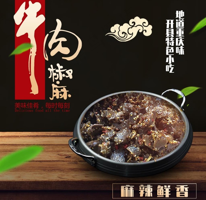 椒麻牛肉图片psd模版下载