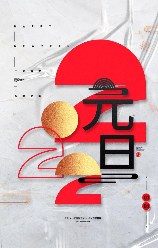 元旦海报图片(3543x5315)psd模版下载
