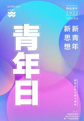 五四青年节 海报 插画 青春 图片