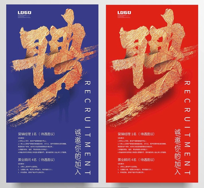 招聘海报聘字图片