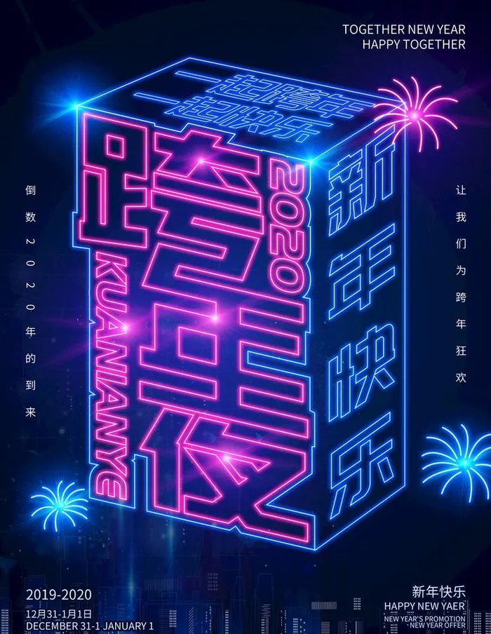 跨年夜图片