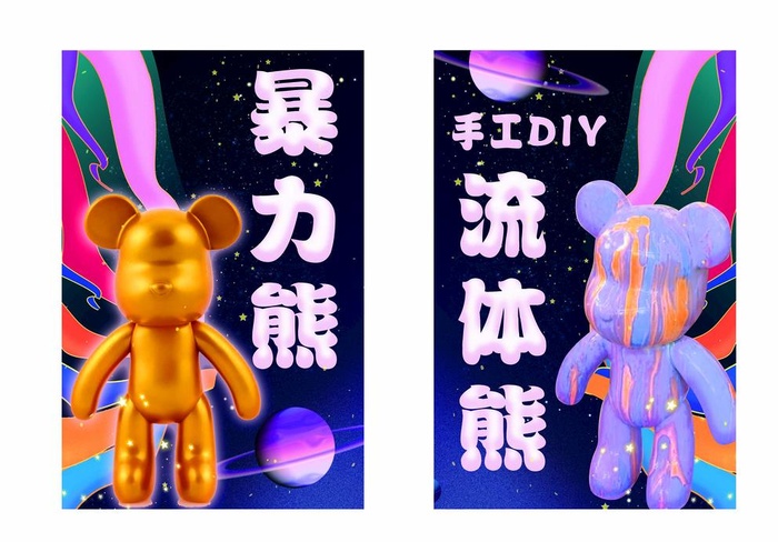 DIY手工流体熊暴力熊图片(4134x2717)psd模版下载