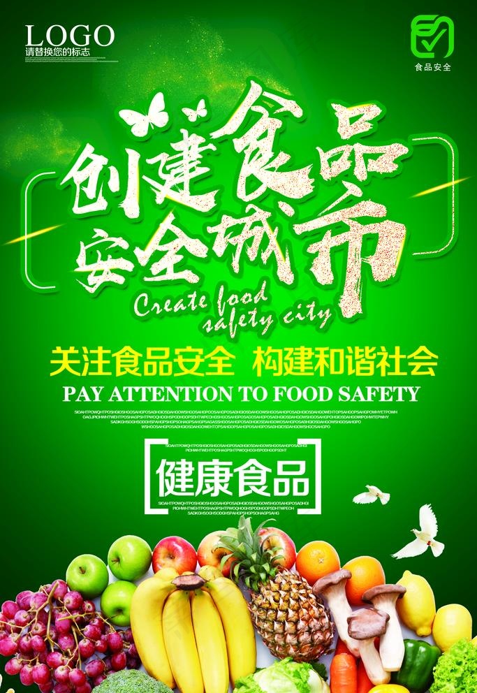食品安全图片(3543x5315)psd模版下载