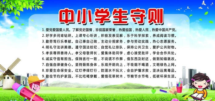 中小学生守则图片