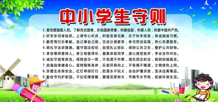 中小学生守则图片psd模版下载